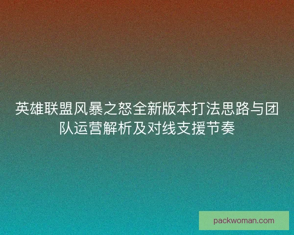 英雄联盟风暴之怒全新版本打法思路与团队运营解析及对线支援节奏