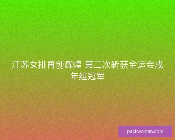 江苏女排再创辉煌 第二次斩获全运会成年组冠军